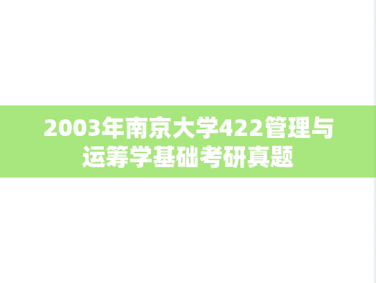 2003年南京大学422管理与运筹学基础考研真题