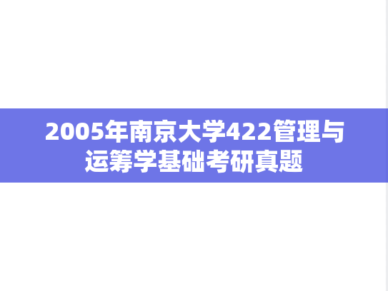 2005年南京大学422管理与运筹学基础考研真题