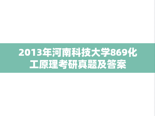 2013年河南科技大学869化工原理考研真题及答案