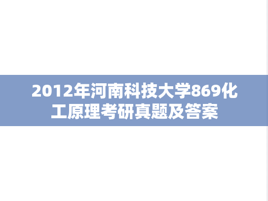 2012年河南科技大学869化工原理考研真题及答案