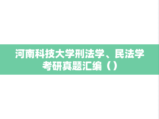 河南科技大学刑法学、民法学考研真题汇编（）