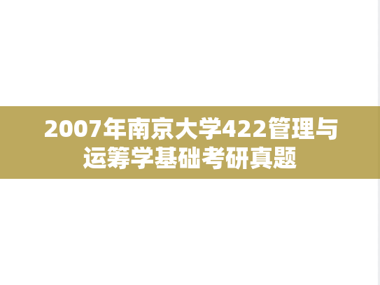 2007年南京大学422管理与运筹学基础考研真题