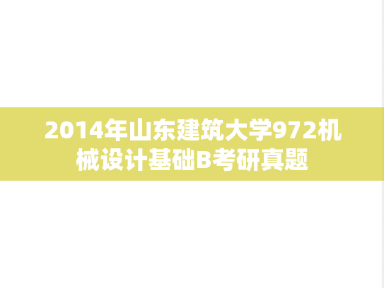 2014年山东建筑大学972机械设计基础B考研真题