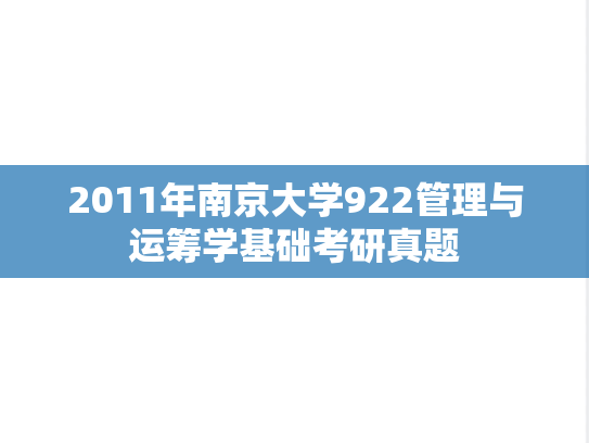 2011年南京大学922管理与运筹学基础考研真题