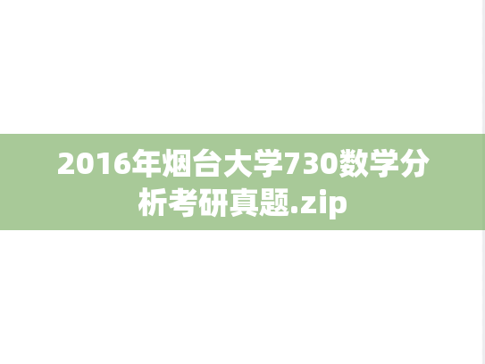 2016年烟台大学730数学分析考研真题.zip