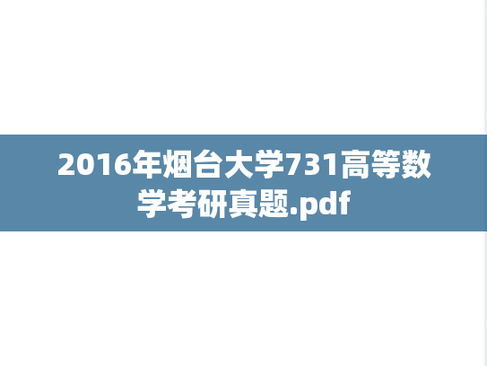 2016年烟台大学731高等数学考研真题.pdf