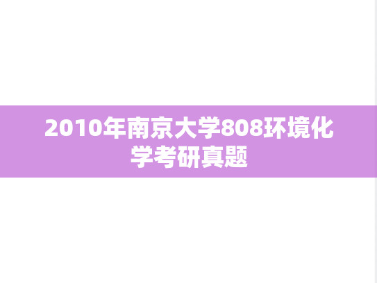 2010年南京大学808环境化学考研真题
