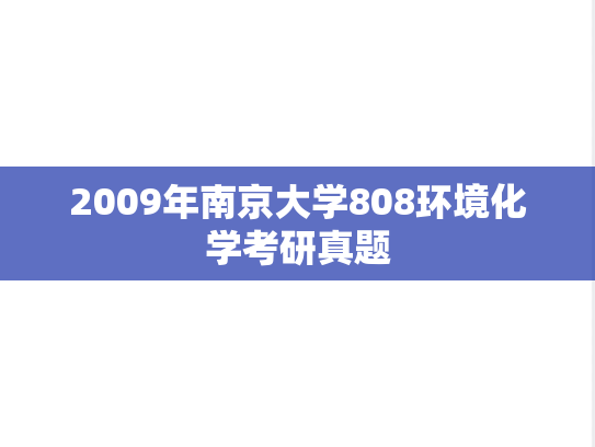 2009年南京大学808环境化学考研真题