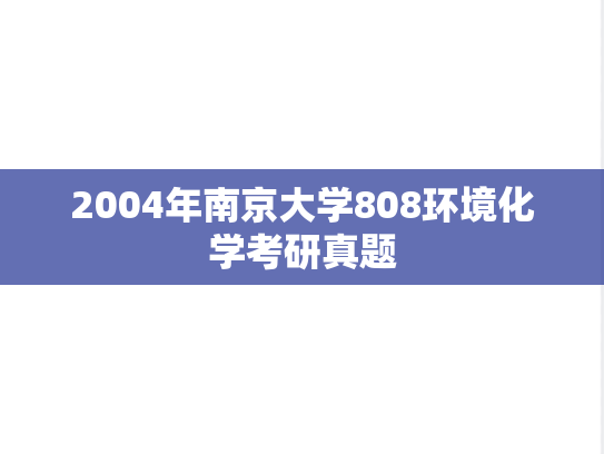 2004年南京大学808环境化学考研真题