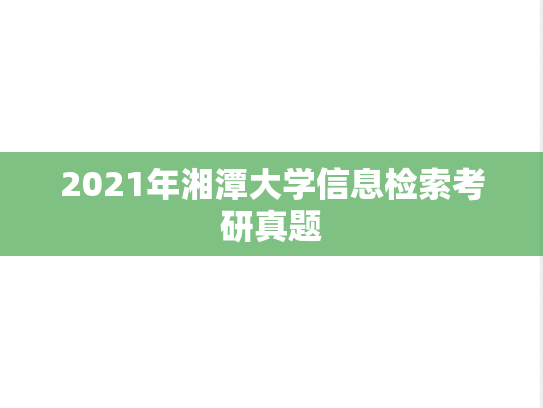 2021年湘潭大学信息检索考研真题