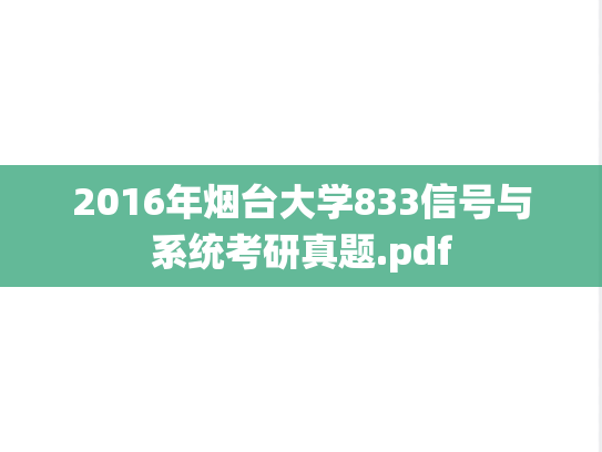 2016年烟台大学833信号与系统考研真题.pdf