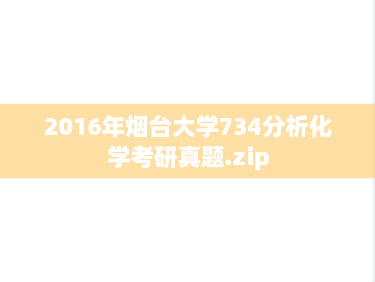 2016年烟台大学734分析化学考研真题.zip