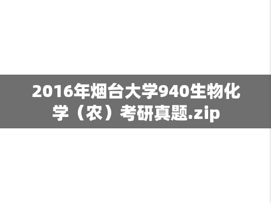 2016年烟台大学940生物化学（农）考研真题.zip