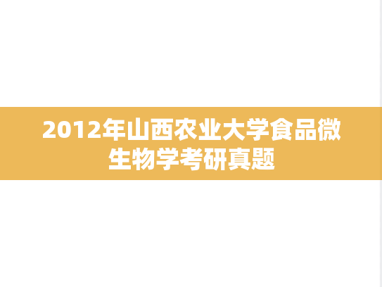 2012年山西农业大学食品微生物学考研真题