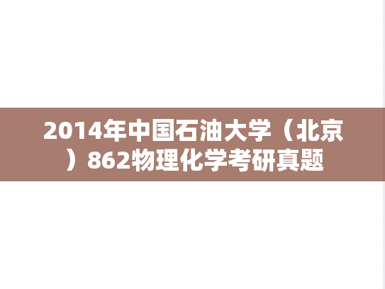 2014年中国石油大学（北京）862物理化学考研真题