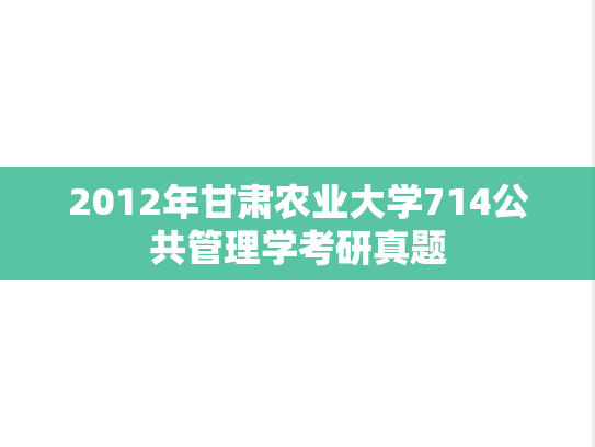 2012年甘肃农业大学714公共管理学考研真题
