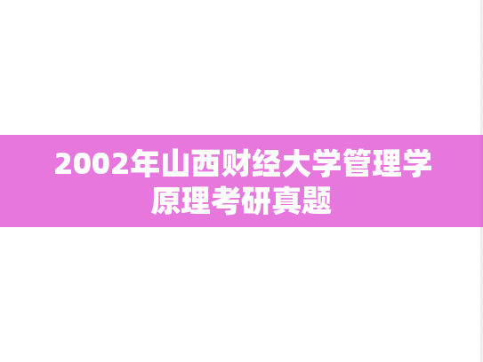 2002年山西财经大学管理学原理考研真题