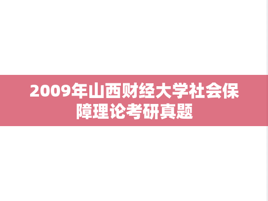 2009年山西财经大学社会保障理论考研真题