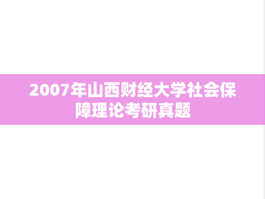 2007年山西财经大学社会保障理论考研真题
