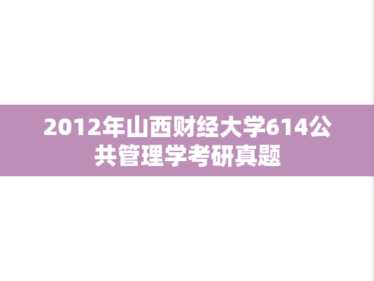 2012年山西财经大学614公共管理学考研真题