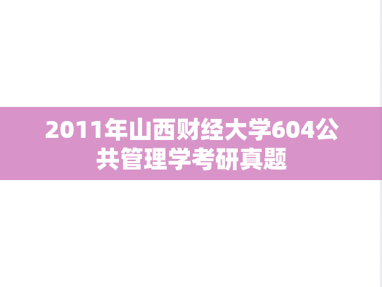 2011年山西财经大学604公共管理学考研真题