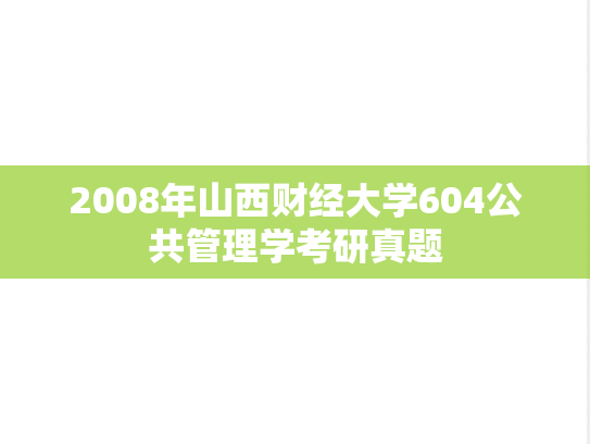 2008年山西财经大学604公共管理学考研真题