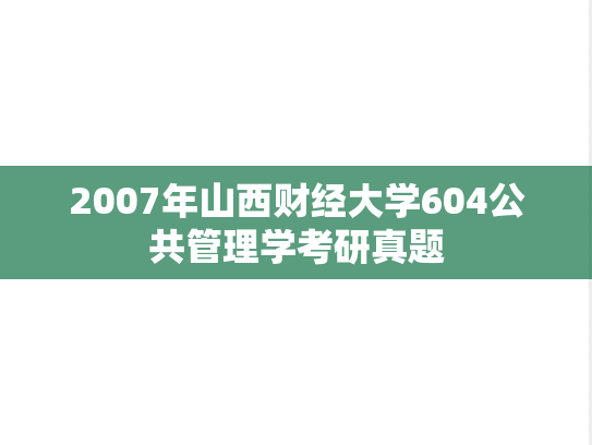 2007年山西财经大学604公共管理学考研真题