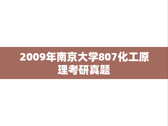 2009年南京大学807化工原理考研真题