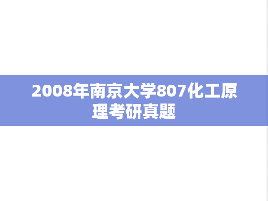 2008年南京大学807化工原理考研真题
