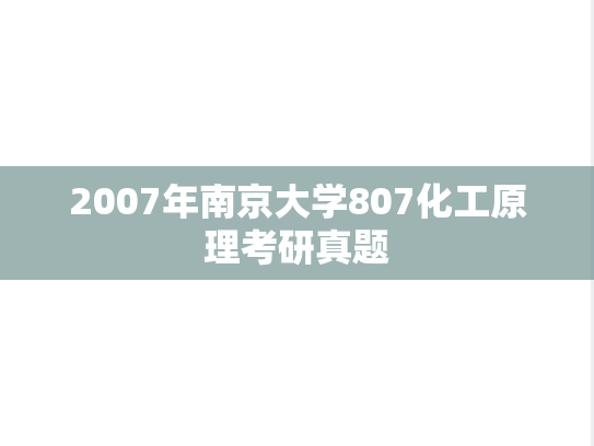 2007年南京大学807化工原理考研真题