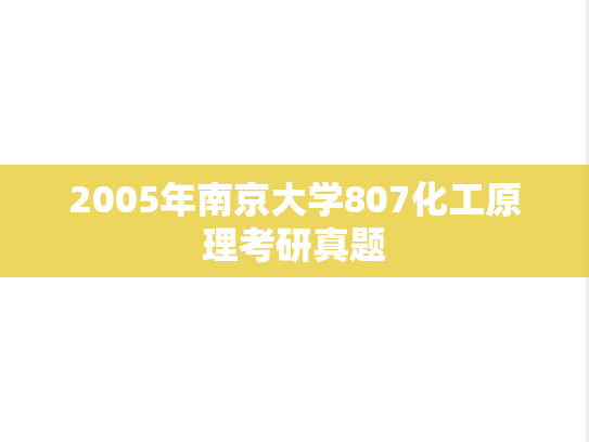 2005年南京大学807化工原理考研真题