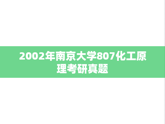 2002年南京大学807化工原理考研真题
