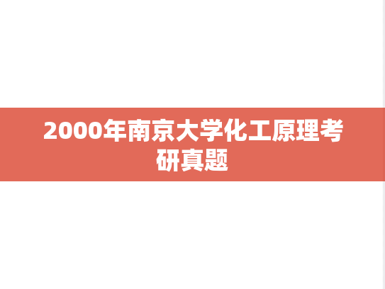 2000年南京大学化工原理考研真题