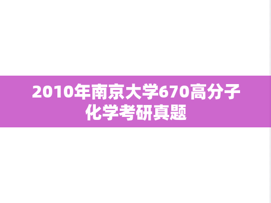 2010年南京大学670高分子化学考研真题