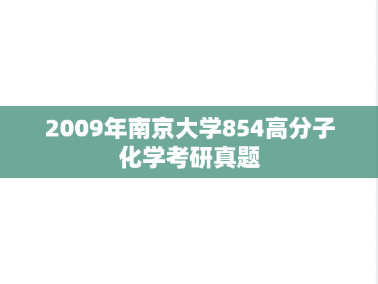 2009年南京大学854高分子化学考研真题