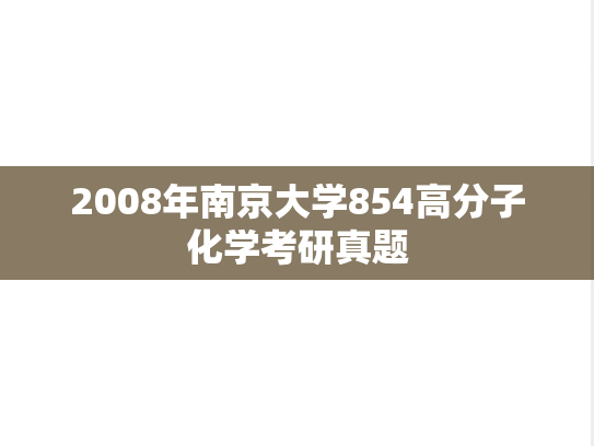2008年南京大学854高分子化学考研真题