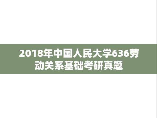 2018年中国人民大学636劳动关系基础考研真题