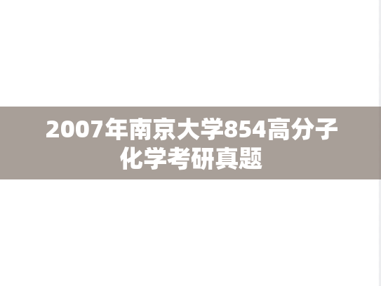 2007年南京大学854高分子化学考研真题