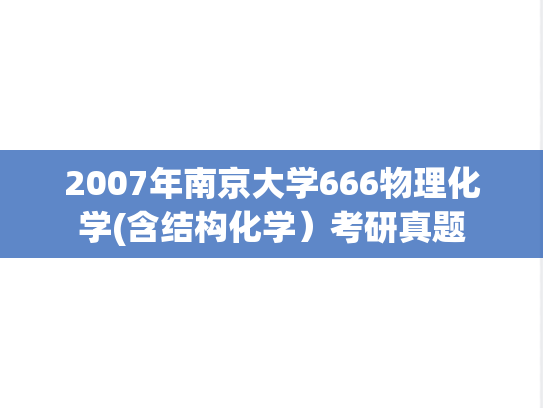 2007年南京大学666物理化学(含结构化学）考研真题