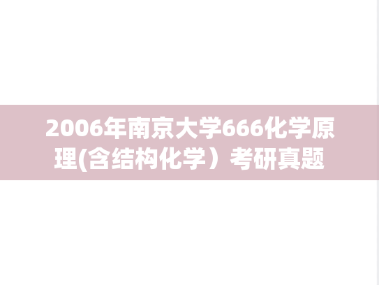 2006年南京大学666化学原理(含结构化学）考研真题