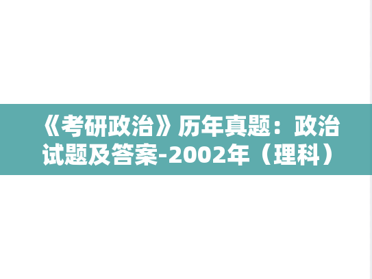 《考研政治》历年真题：政治试题及答案-2002年（理科）