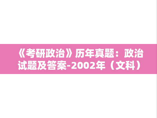 《考研政治》历年真题：政治试题及答案-2002年（文科）