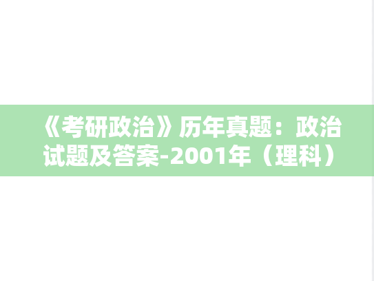 《考研政治》历年真题：政治试题及答案-2001年（理科）