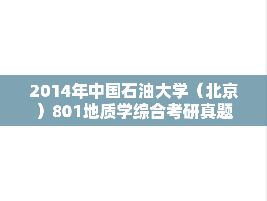 2014年中国石油大学（北京）801地质学综合考研真题