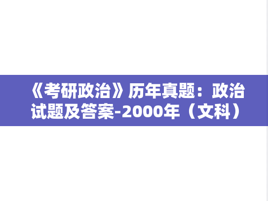 《考研政治》历年真题：政治试题及答案-2000年（文科）