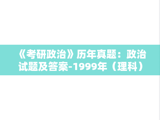 《考研政治》历年真题：政治试题及答案-1999年（理科）