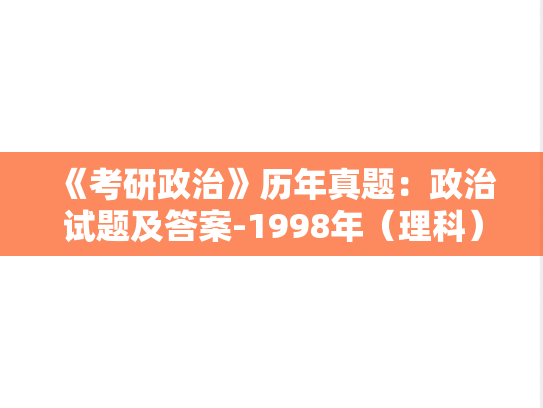 《考研政治》历年真题：政治试题及答案-1998年（理科）
