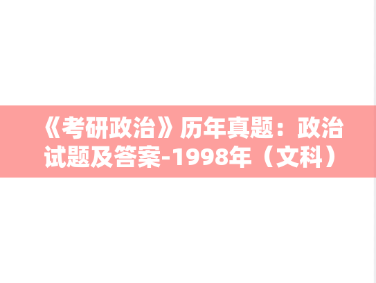 《考研政治》历年真题：政治试题及答案-1998年（文科）