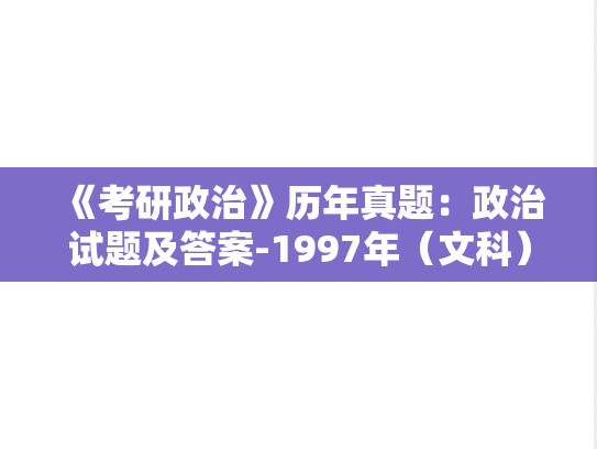 《考研政治》历年真题：政治试题及答案-1997年（文科）