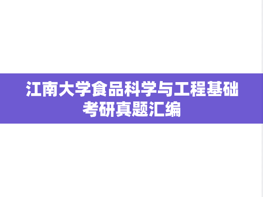 江南大学食品科学与工程基础考研真题汇编
